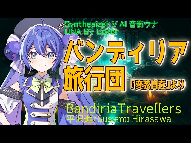 SV Cover】バンディリア旅行団 (『変弦自在』より)/Bandiria