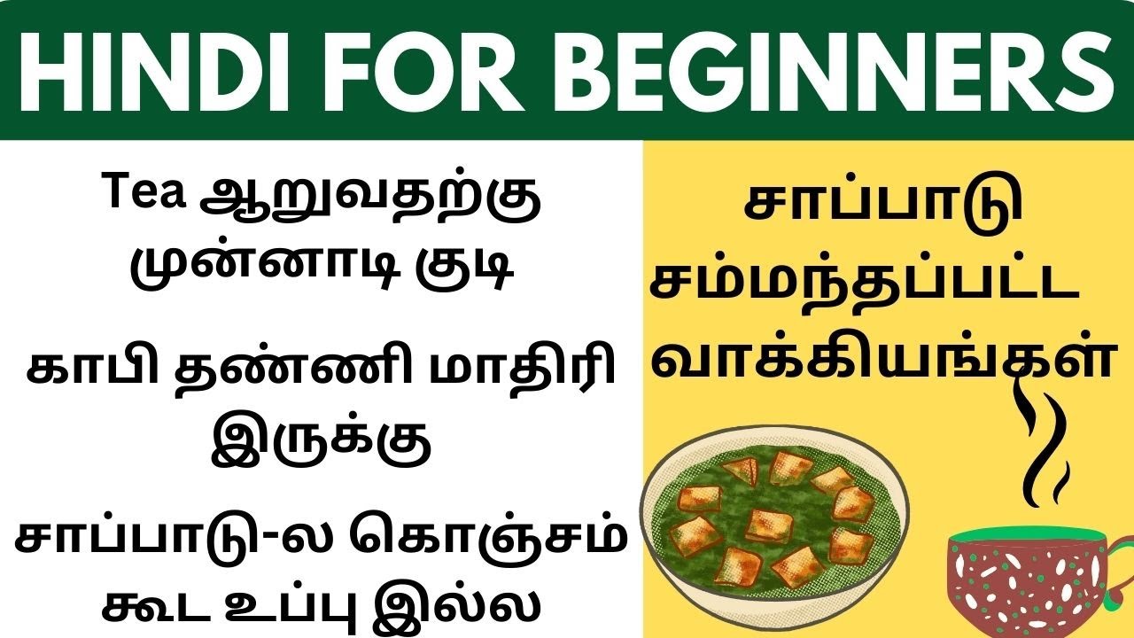 சாப்பாடு சம்மந்தப்பட்ட ஹிந்தி வாக்கியங்கள் | Learn Hindi through Tamil #Spokenhindi #tamiltohindi