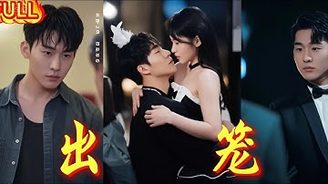 💗全球同步首播💗【出笼】姚振宇&徐艺真👉弟开赌场，全家逼他顶罪，未婚妻许婚诱之。出狱后遭冷待，凭狱中学艺逆袭，终让他们悔不当初。最新短劇 #古装#复仇 #短劇 #逆襲 #重生💕
