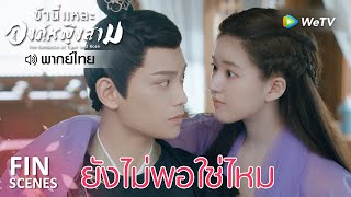 Fin | ข้าจะไม่ยอมใจอ่อนกับท่านอีกต่อไป | ข้านี่เเหละองค์หญิงสาม(พากย์ไทย)EP20 | ดูFull EPที่WeTV.vip