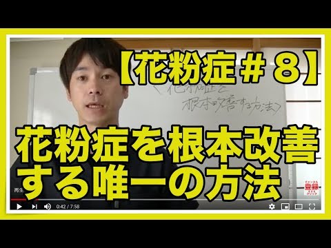 【花粉症　改善】花粉症を根本改善する唯一の方法