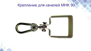 Крепление для качелей MHK 90. Конструкция, применение. www.maysterfix.com