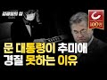 [김광일의 입] 문 대통령이 추미애 경질 못하는 이유