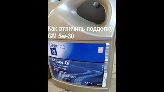 Поддельное масло GM 5w-30 с oiltime.com.ua (prom.ua) 1942003 GM Genuine Dexos 2 LongLife Подделка