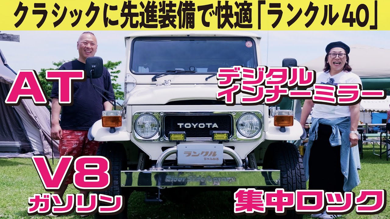 【即決！】追い求めたランクル40。先進装置、こだわりのカスタムによりなくてはならない車【ランクルズ