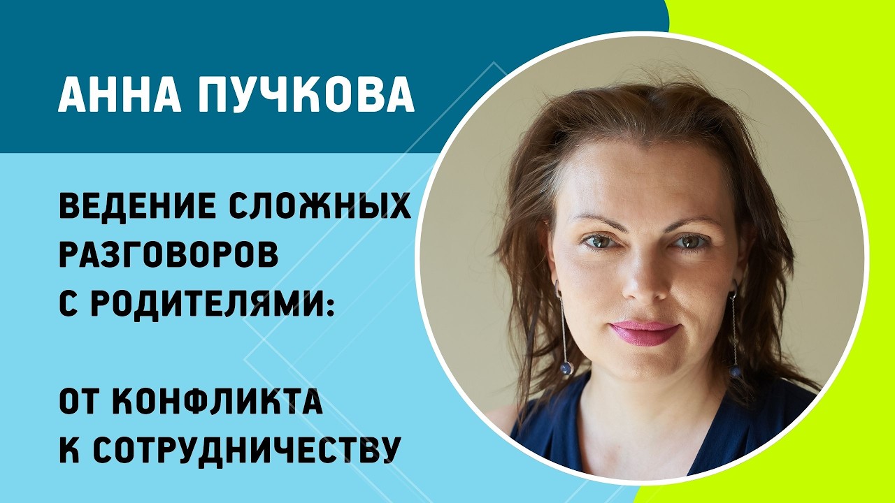 Анна Пучкова - Ведение сложных разговоров с родителями: от конфликта к сотрудничеству