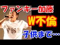 ファンキー加藤がダブル不倫! お相手はアンタッチャボー!?