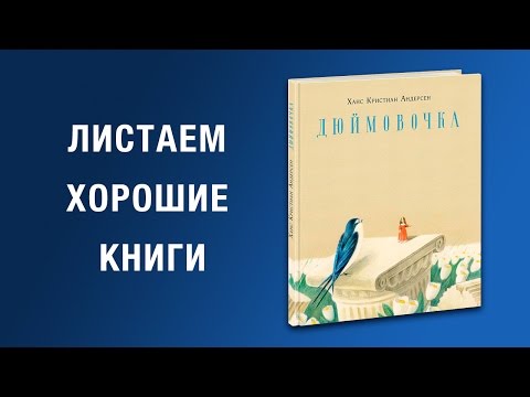 Х.К. Андерсен. Дюймовочка