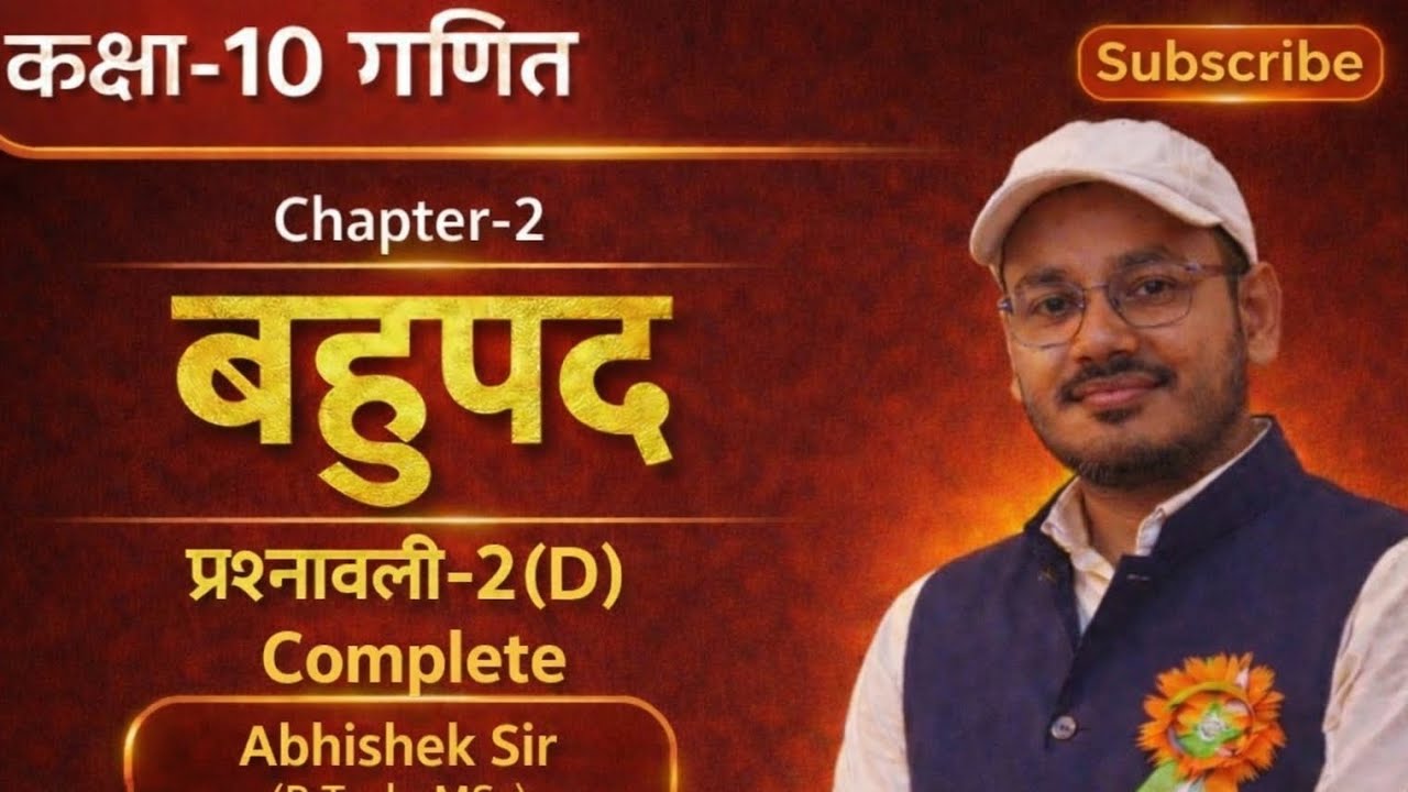 कक्षा-10 गणित#Chapter-2 बहुपद#प्रश्नावली-2(D) Complete #by Abhishek sir# डॉ.मनोहर रे#upboard #maths 