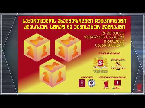 საქართველოს ახალგაზრდული ჩემპიონატი, მე-4 ტური, მე-3 ნაწილი