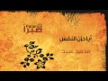 نشيد أيا حزن النفس محمد عبيد من البوم صبرا Vocal نشيد أيا حزن النفس محمد عبيد من البوم صبرا Vocal