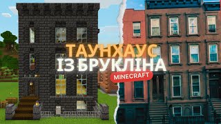 Таунхаус із Брукліна