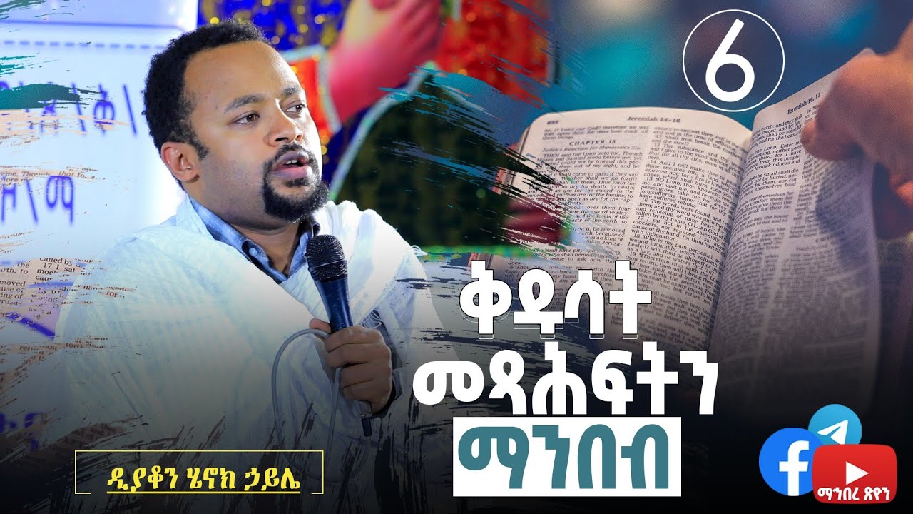 ተግባራዊ ክርስትና tegbarawi kiristna በ ዲ/ን ሄኖክ ኃይሌ (@dannytube7523)