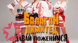 Балаган Лимитед - Давай поженимся (Lyric Video)(Автор муз - Смирнова С.В. Автор сл - Харин С.В. Режиссёр - Лукина Мария Правообладатель Первое музыкальное..., 2016-04-22T10:05:27.000Z)