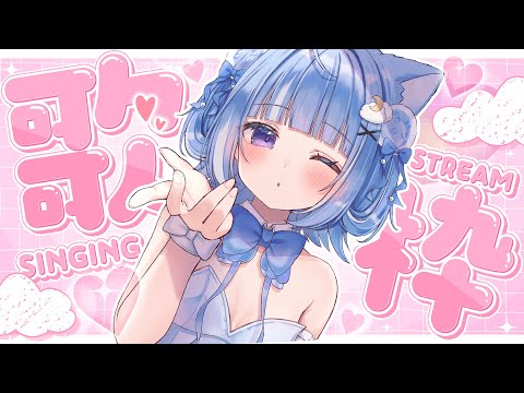 【歌枠】自由に歌うぞ！KARAOKEタイム🎵【海月雲ろあ/ #ろあるーむ】