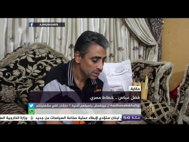 حكاية | فضل عباس .. خطاط مصري