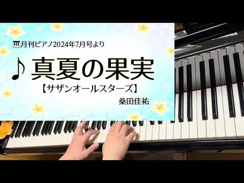 真夏の果実　【サザンオールスターズ】　桑田佳祐　ピアノソロ　〜月刊ピアノ2024年7月号より