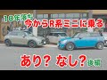 10年落ち【今からR系MINIに乗るのはあり?後編】R系ミニのメリット/デメリットとR系ミニの選び方