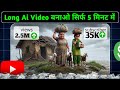 Long Ai वीडियो बनाओ सिर्फ 5 मिनट में || Long Ai Video Kaise Banaye Free Me