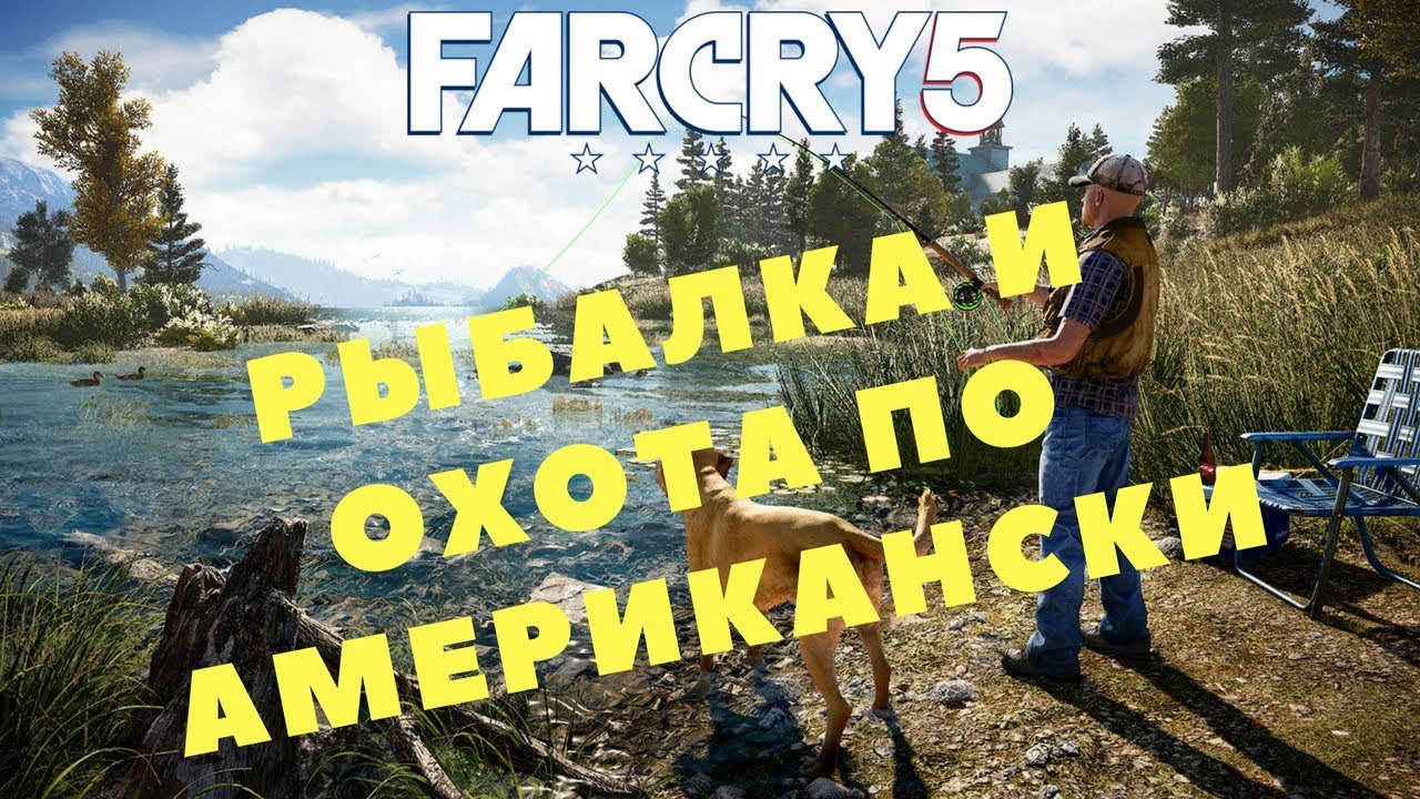 Фар край 5 рыбалка