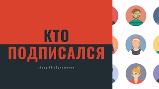 КАК УЗНАТЬ КТО ПОДПИСАН НА ТВОЙ ЮТУБ КАНАЛ!? КАК УЗНАТЬ КТО ПОДПИСАН НА ТВОЙ ЮТУБ КАНАЛ!?