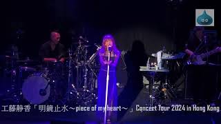 工藤静香「明鏡止水〜piece of my heart〜」Concert Tour 2024 in Hong
