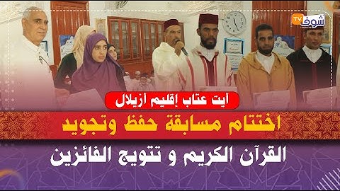 تبارك الله..اختتام مسابقة حفظ وتجويد القرآن الكريم و تتويج الفائزين بأيت عتاب إقليم أزيلال
