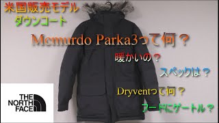 【購入品紹介】THE NORTH FACE USA版ダウンコート　MUCMLDO PARKA3（マクマードパーカ３）