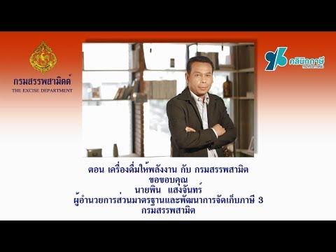 Tax Clinic 6 Secret  ตอน เครื่องดื่มให้พลังงานกับกรมสรรพสามิต