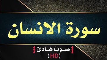 سورة الأنسان كاملة | قران كريم بصوت جميل جداً يشرح القلب