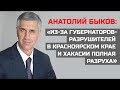 Анатолий Быков: «Из-за губернаторов-разрушителей в Красноярском крае и Хакасии полная разруха»