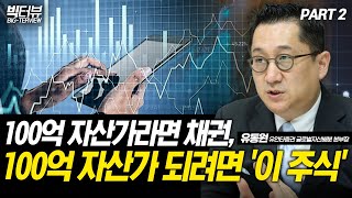 100억 자산가라면 채권, 100억 자산가 되려면 '이 주식' / 유동원 유안타증권 글로벌자산배분 본부장 PART2 [빅터뷰]