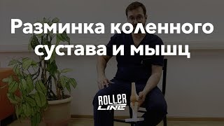 Видео Разминка коленного сустава и мышц | Школа роллеров RollerLine (автор: Roller Line)