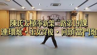 陳氏太極拳新架二路第19課｜連環炮・玉女穿梭・回頭當門炮 詳解教學｜連續發勁與手法靈活訓練#陳氏太極拳 #陈氏太极拳 #太極拳教學 #太极拳教学  #陳氏太極拳新架二路 #新架二路 #太極拳發勁 screenshot 3