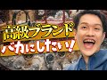 高級ブランドをバカにしようと思った結果…