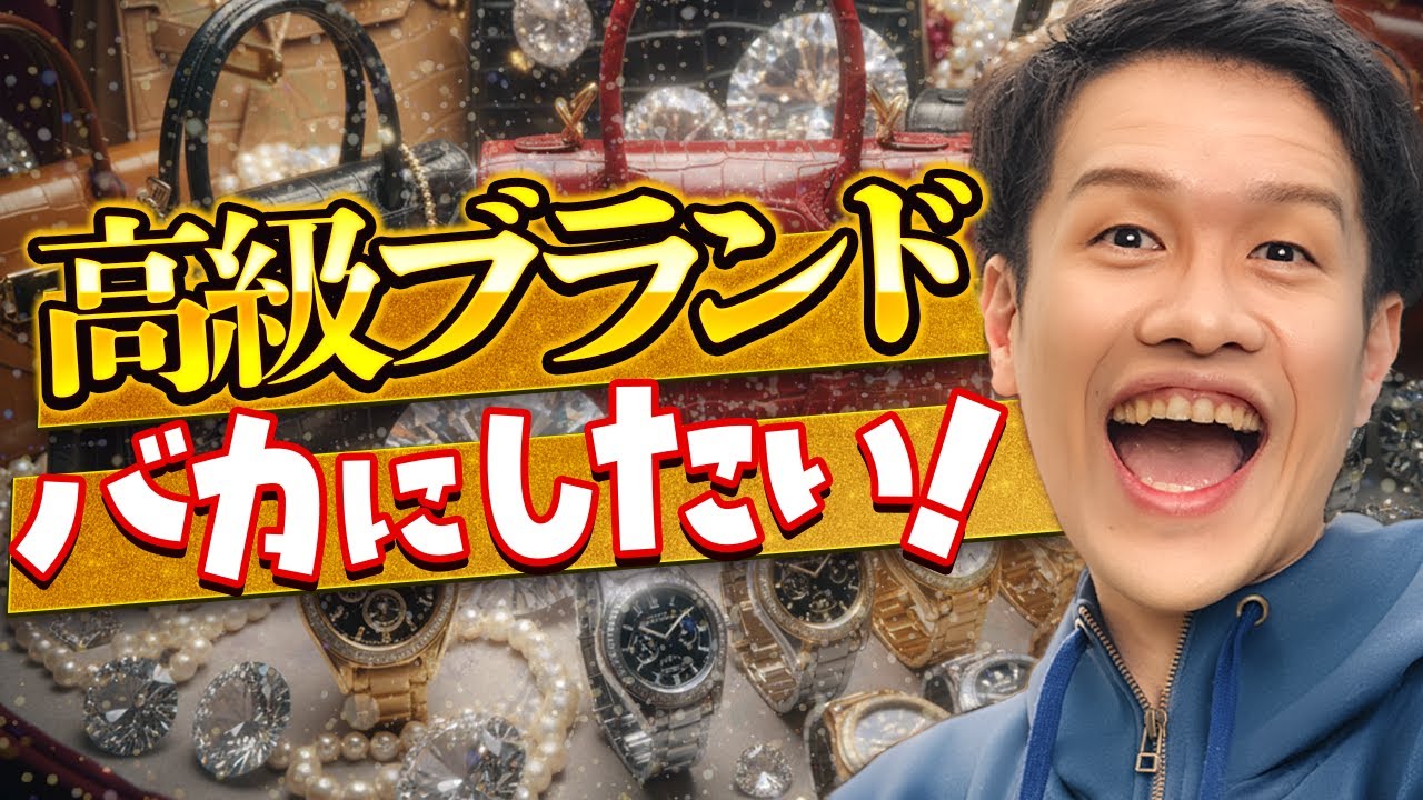 高級ブランドをバカにしようと思った結果…