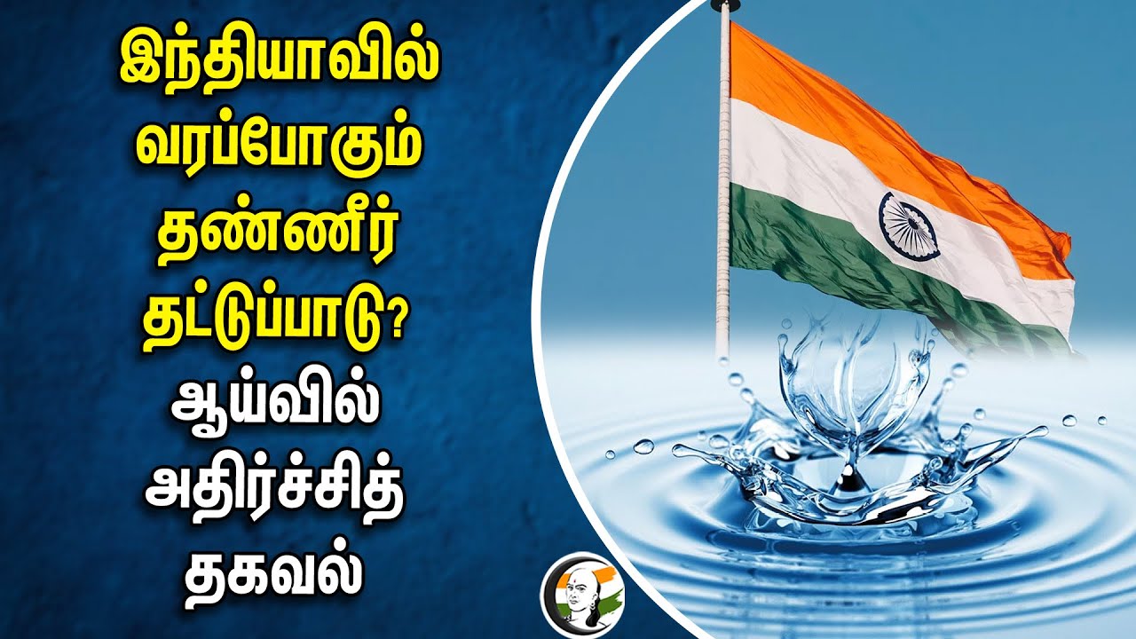 இந்தியாவில் வரப்போகும் தண்ணீர் தட்டுப்பாடு? ஆய்வில் அதிர்ச்சித் தகவல் | India