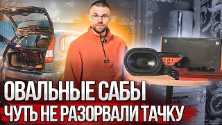 Овальные сабвуферы DL Audio Phoenix Black Bass 69 чуть не разорвали тачку басом!