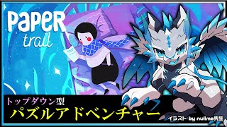 【#ペーパートレイル | Day01】「故郷からの旅立ち」をテーマとしたパズルアクション！#PaperTrail 攻略実況 #Vtuber