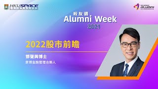 HKU SPACE 校友週2021 - 鄧聲興博士講座