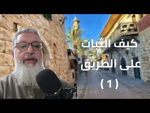 كيف الثبات على الطريق الحلقة 1