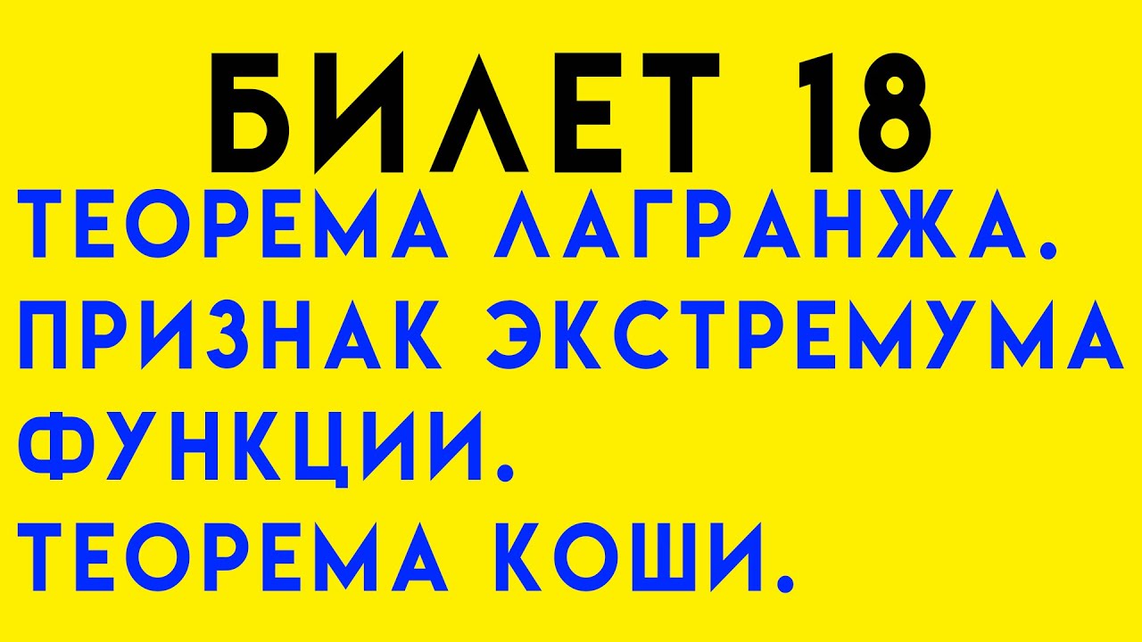 Теорема Лагранжа. Признак экстремума функции.Теорема Коши. Билет 18 ...