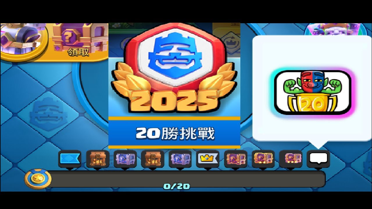 🔴直播｜2025-20勝挑戰Day5,目前主播2個20勝？！ClashRoyale皇室戰爭 