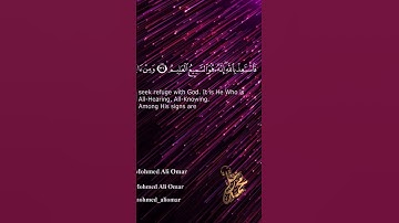 واما ينزغنك من الشيطان نزغ فاستعذ بالله #قرآن #تلاوة_خاشعة  #اللهم_صل_على_محمد_وال_محمد