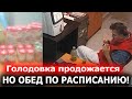 СКАНДАЛ: РАЗОБЛАЧЕНИЕ ГОЛОДОВКИ. Саакашвили ест? Или Фейки пропутинской грузинской власти?