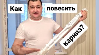 Как повесить карниз?-Монтаж карниза на стену