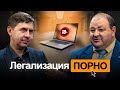 ПОРНО – грех или современная необходимость? / Александр Болотников &amp; Юрий Бондаренко