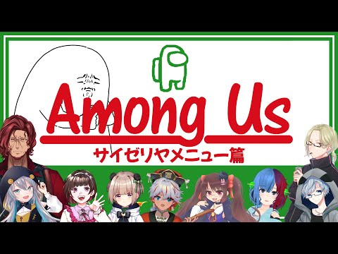 【Among Us】サイゼリヤのメニューしか言えないアモアス：バルタザール・コイル視点【 Vtuber 】