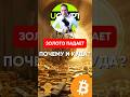 🔥 ЗОЛОТО ПАДАЕТ И ВОТ ПОЧЕМУ! Мировой кризис 2026 #золото #xau #gold #xaut