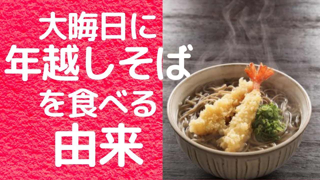 年越し を 食べる のか なぜ そば 年越しそばの謎を徹底解説！うどんじゃダメな理由がそこにはあった